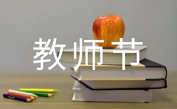 新和致敬师恩，清洁同行 —— 新创洁环保设备教师节特别献礼