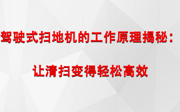 驾驶式新和扫地机的工作原理揭秘：让清扫变得轻松高效